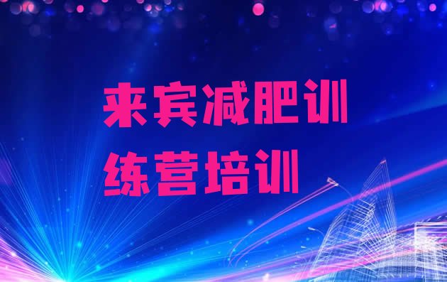 十大来宾兴宾区集中减肥训练营排行榜