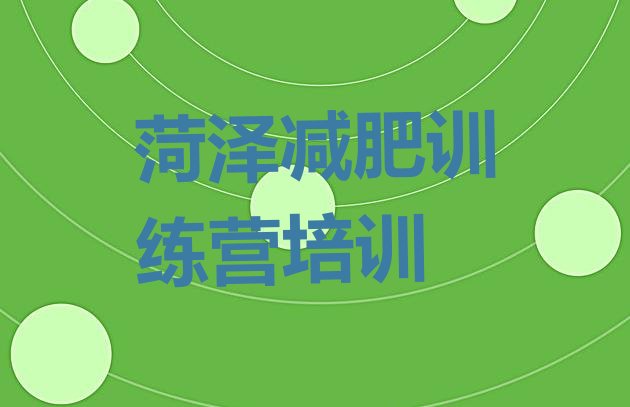 十大菏泽减肥训练营需要多少钱排名top10排行榜