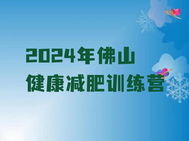 十大2024年佛山健康减肥训练营排行榜