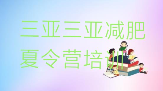 十大三亚哪的封闭减肥训练营好实力排名名单排行榜