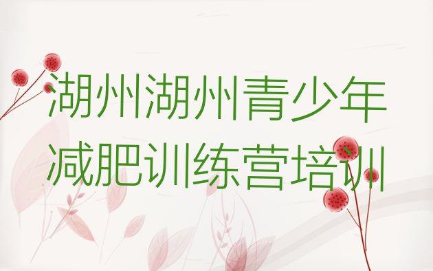 十大2024年湖州封闭减肥训练营排行榜