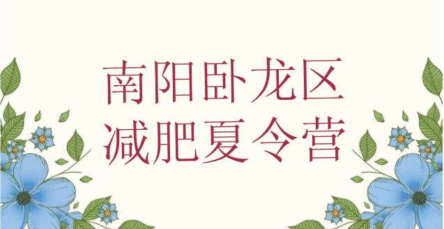 十大2024年南阳卧龙区减肥训练营需要多少钱排行榜
