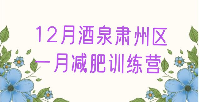十大12月酒泉肃州区一月减肥训练营排行榜