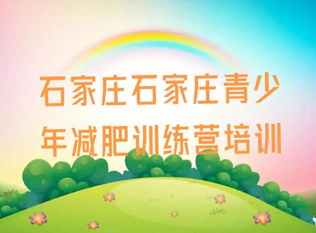 十大12月石家庄减肥训练营的价格多少排行榜