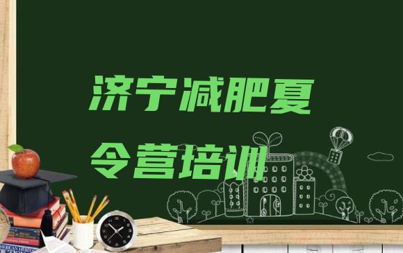 十大2024年济宁兖州区减肥训练营好不好名单一览排行榜