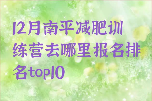 十大12月南平减肥训练营去哪里报名排名top10排行榜