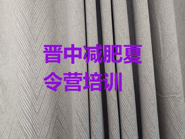 十大晋中哪有减肥训练营排行榜