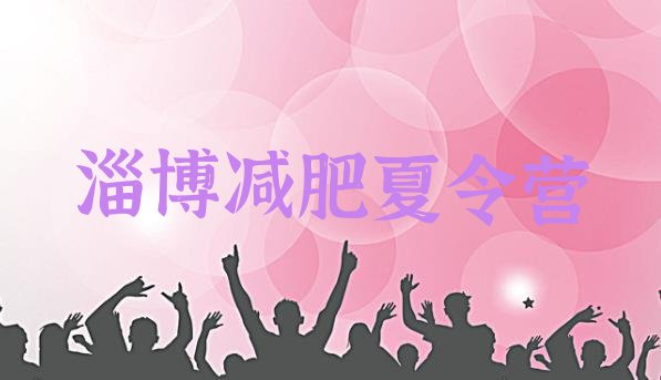 十大12月淄博减肥训练营在哪排行榜