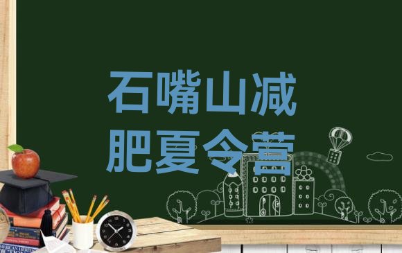 十大石嘴山减肥封闭训练营排名前五排行榜