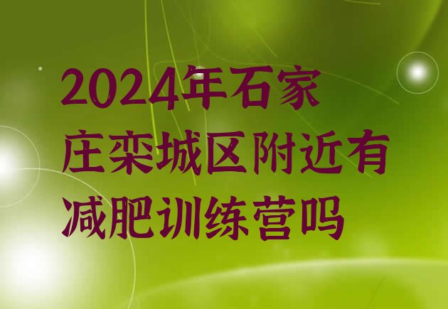 十大2024年石家庄栾城区附近有减肥训练营吗排行榜