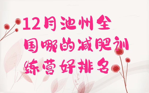 十大12月池州全国哪的减肥训练营好排名排行榜