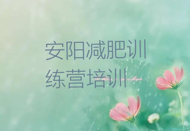十大12月安阳减肥训练营有哪些排行榜