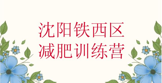 十大12月沈阳铁西区参加减肥训练营价格排行榜