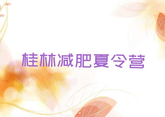 十大2024年桂林全封闭减肥训练营排行榜