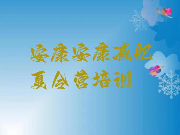 十大2024年安康那里有减肥训练营排行榜