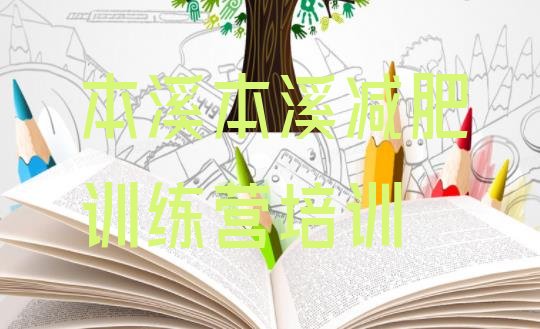 十大2024年本溪平山区减肥训练营哪里便宜排名前十排行榜