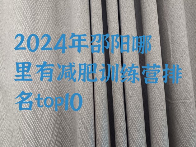 十大2024年邵阳哪里有减肥训练营排名top10排行榜