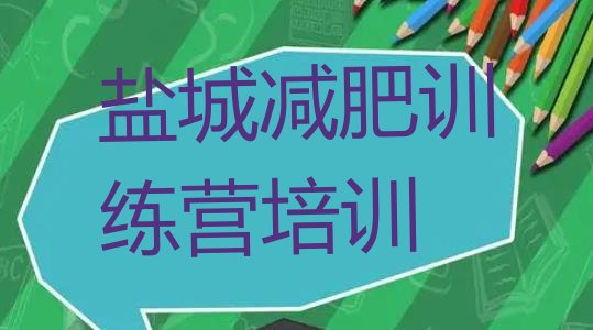 十大2024年盐城暑期减肥训练营哪家好排行榜
