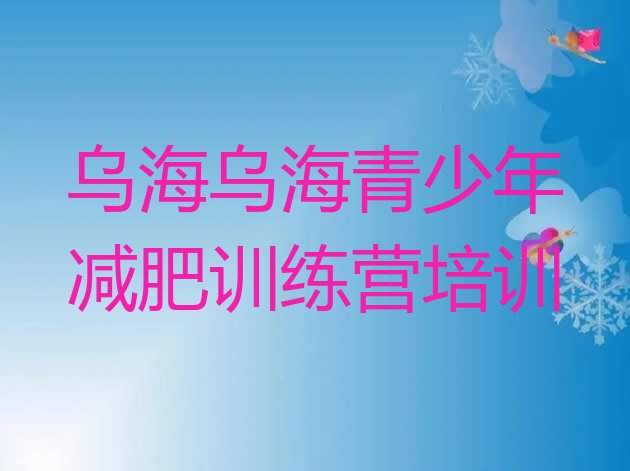 十大12月乌海减肥训练营在哪排名前五排行榜