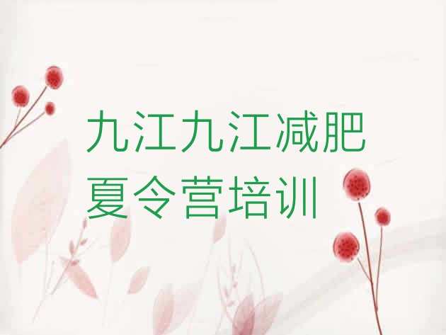 十大12月九江暑期减肥训练营哪家好排行榜