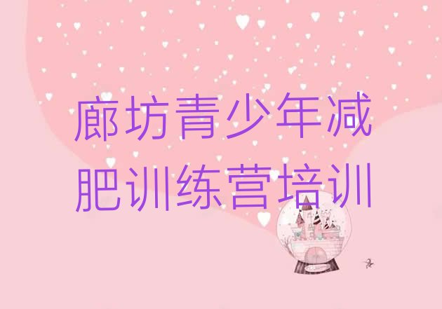 十大2024年廊坊减肥训练营价格表排行榜