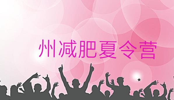 十大儋州减肥减肥训练营排名前十排行榜