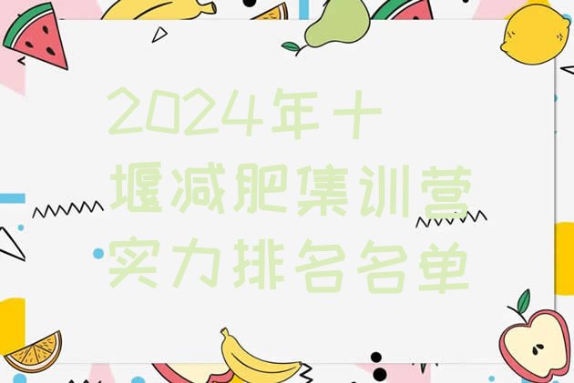 十大2024年十堰减肥集训营实力排名名单排行榜