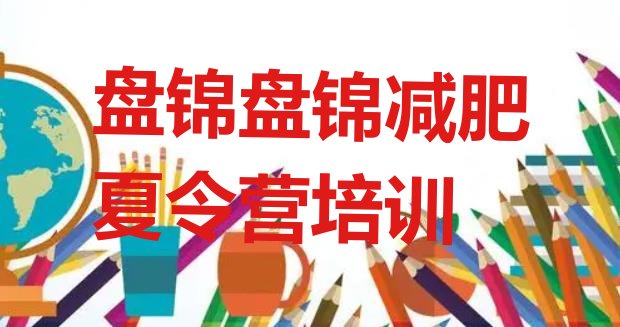 十大盘锦减肥训练营在哪里推荐一览排行榜
