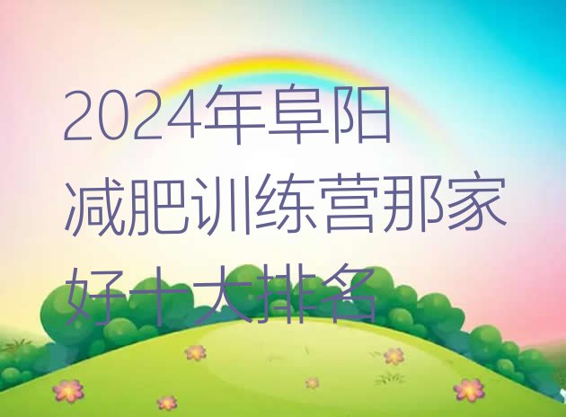 十大2024年阜阳减肥训练营那家好十大排名排行榜