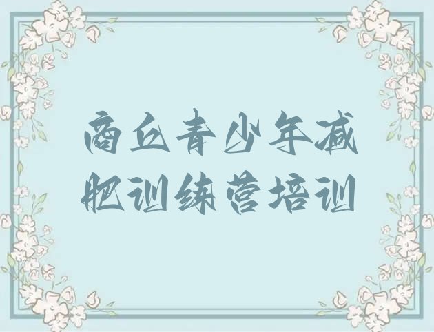 十大12月商丘梁园区28天减肥训练营排行榜