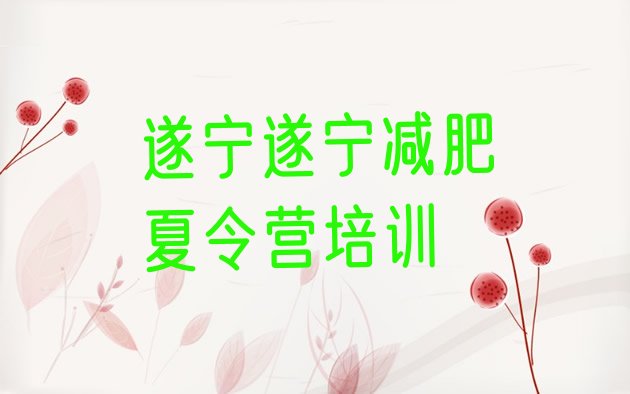 十大遂宁附近减肥训练营排行榜