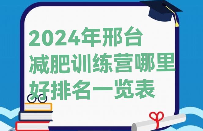 十大2024年邢台减肥训练营哪里好排名一览表排行榜