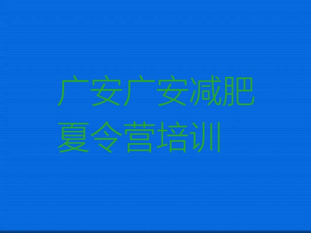 十大2024年广安减肥训练营价格排名一览表排行榜