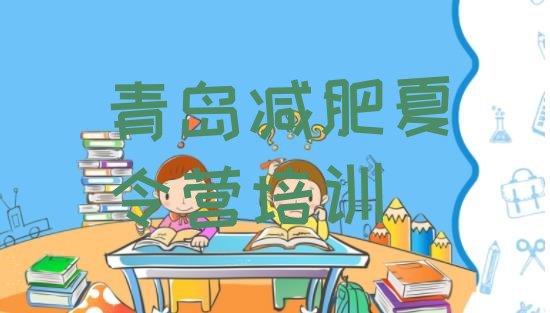 十大2024年青岛减肥瘦身训练营排名前十排行榜