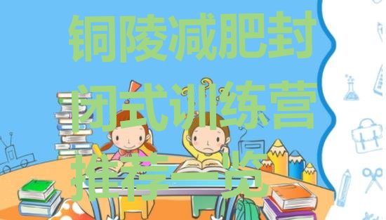 十大铜陵减肥封闭式训练营推荐一览排行榜