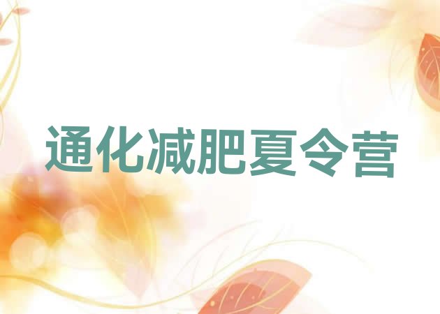 十大通化减肥营排名排行榜
