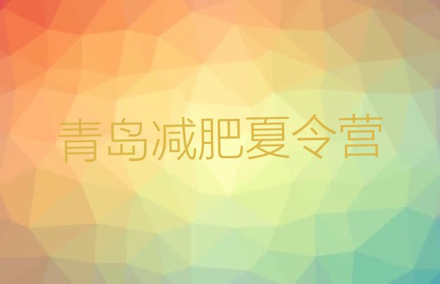 十大2024年青岛减肥魔鬼训练营十大排名排行榜