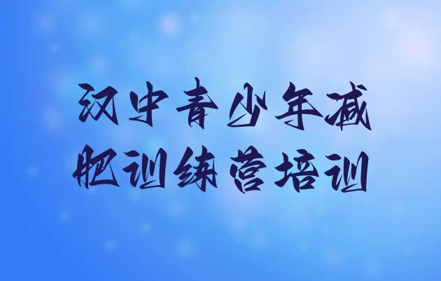 十大汉中魔鬼式减肥训练营排名top10排行榜