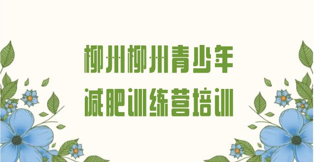 十大2024年柳州全封闭式减肥训练营推荐一览排行榜