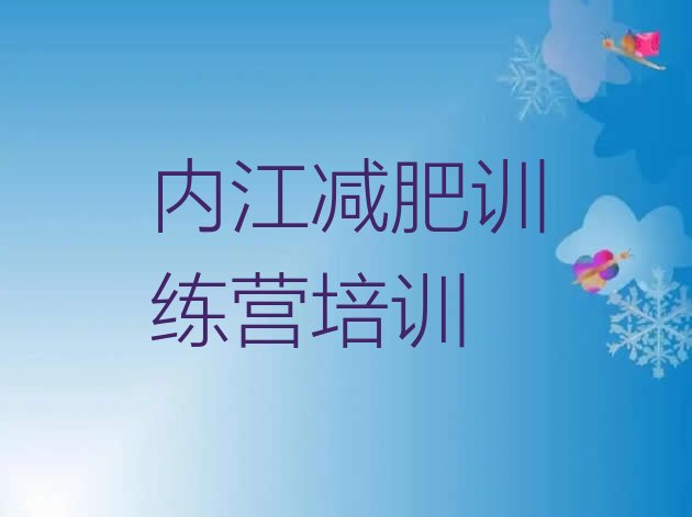 十大2024年内江减肥训练营在哪排行榜