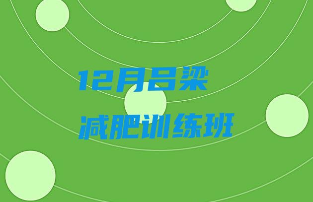 十大12月吕梁减肥训练班排行榜