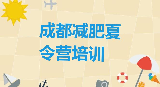 十大2024年成都28天减肥训练营推荐一览排行榜
