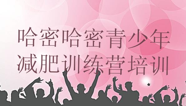 十大哈密减肥达人训练营价格推荐一览排行榜