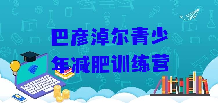 十大2024年巴彦淖尔减肥封闭式训练营推荐一览排行榜