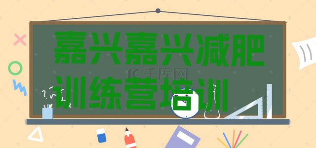 十大12月嘉兴减肥训练营怎么样推荐一览排行榜