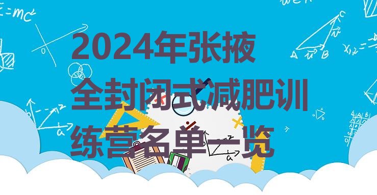 十大2024年张掖全封闭式减肥训练营名单一览排行榜