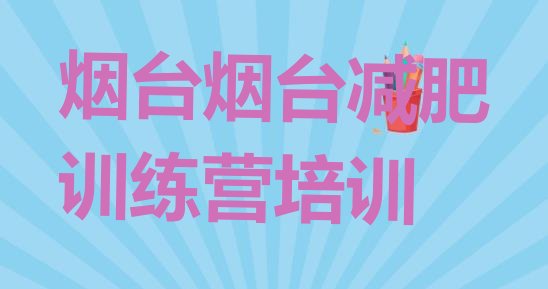 十大2024年烟台减肥训练营需要多少钱排行榜