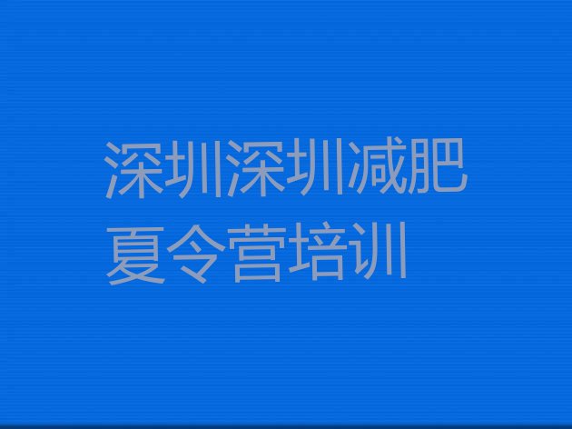 十大2024年深圳光明区减肥集中营多少钱名单一览排行榜
