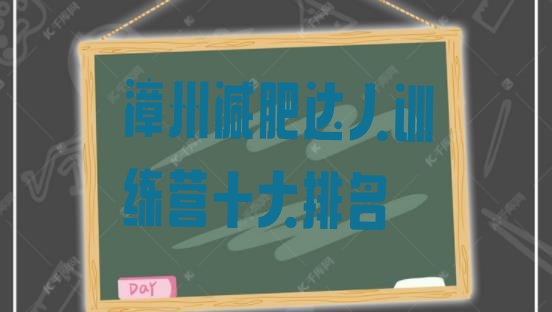 十大漳州减肥达人训练营十大排名排行榜