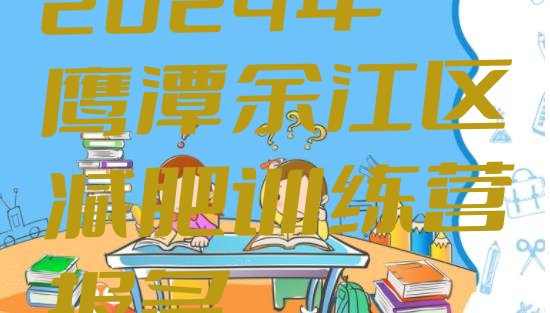 十大2024年鹰潭余江区减肥训练营报名排行榜